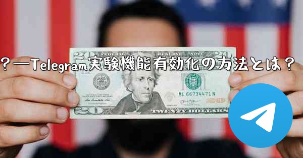 Telegram の実験的機能を有効にするにはどうすればよいですか？—Telegram実験機能有効化の方法とは？