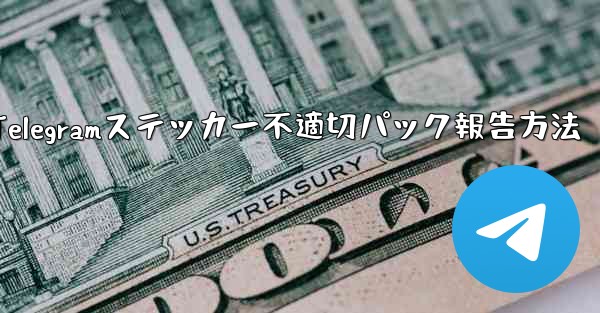 不適切な Telegram ステッカー パックを報告するにはどうすればよいですか？—Telegramステッカー不適切パック報告方法