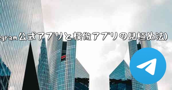 公式の Telegram アプリと模倣アプリを区別するにはどうすればよいですか？(Telegram公式アプリと模倣アプリの見極め法)