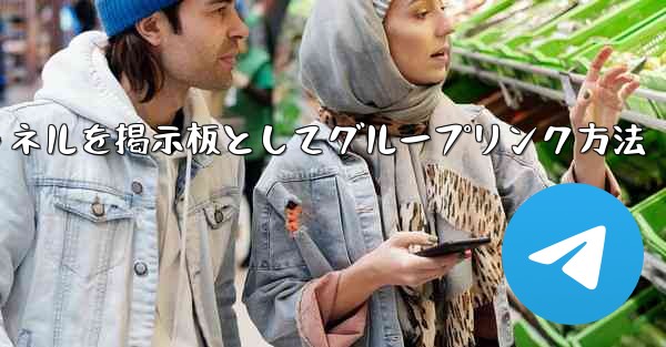 Telegram チャネルをディスカッション掲示板として Telegram グループにリンクするにはどうすればよいですか？、Telegramチャネルを掲示板としてグループリンク方法