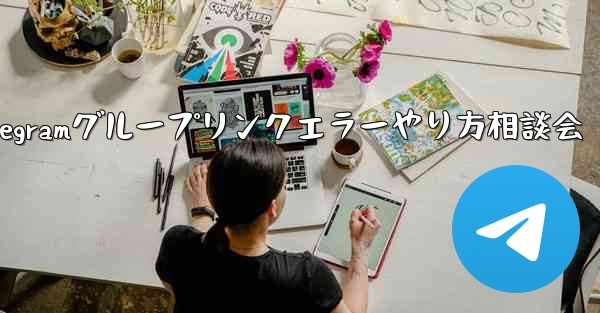 Telegram グループのリンク エラーについて話し合う場合はどうすればよいですか？_Telegramグループリンクエラーやり方相談会