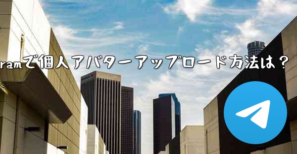 Telegram に個人のアバターをアップロードするにはどうすればよいですか?_Telegramで個人アバターアップロード方法は?