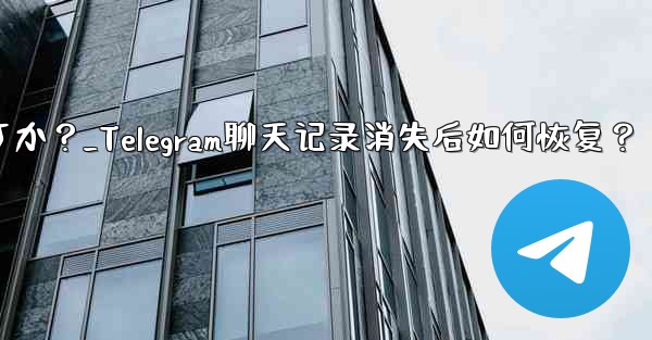 Telegram のチャット履歴がログイン後に消えてしまいました。どうすれば復元できますか？_Telegram聊天记录消失后如何恢复？