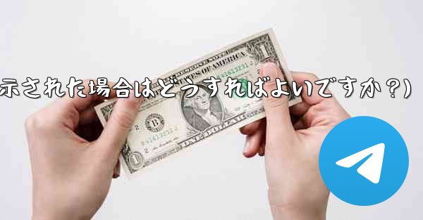 Telegram をダウンロードするときに「デバイスと互換性がありません」というメッセージが表示された場合はどうすればよいですか?(Telegram をダウンロードするときにデバイスと互換性がありませんというメッセージが表示された場合はどうすればよいですか?)