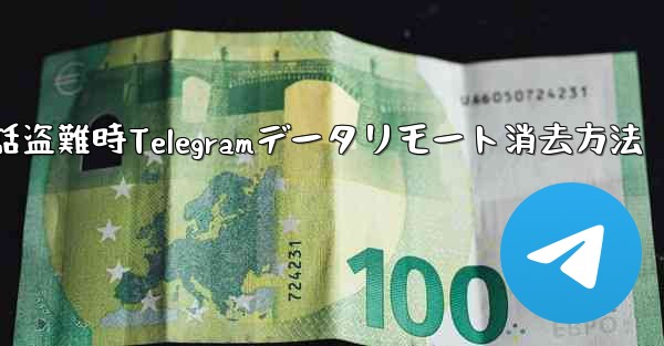 携帯電話が盗まれた場合、携帯電話上の Telegram データをリモートで消去するにはどうすればよいですか?、携帯電話盗難時Telegramデータリモート消去方法