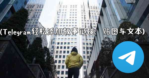 Telegram はストーリーにリンク、ステッカー、またはテキストを追加できますか?(Telegram轻松添加故事链接、贴图与文本)