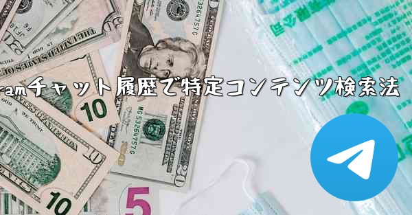 Telegram のチャット履歴で特定のコンテンツを検索するにはどうすればよいですか?、Telegramチャット履歴で特定コンテンツ検索法