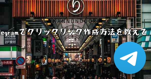 Telegram でクリック可能なテキスト リンク (ハイパーリンク テキスト) を作成するにはどうすればよいですか？;Telegramでクリックリンク作成方法を教えて