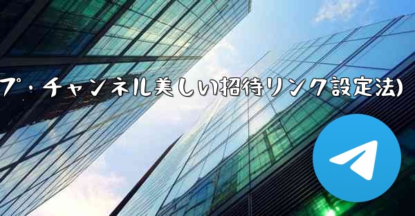 Telegram グループまたはチャンネルに美しい招待リンクを設定するにはどうすればよいですか？(Telegramグループ・チャンネル美しい招待リンク設定法)