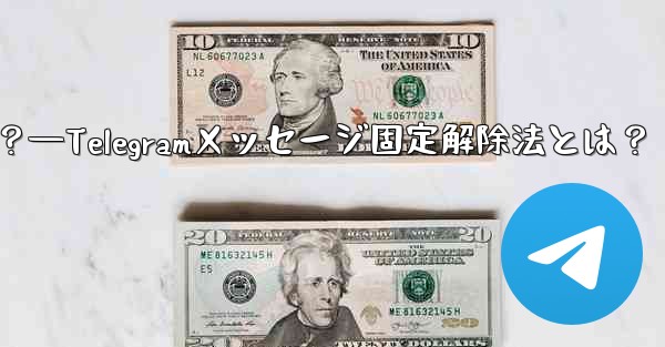 Telegram でメッセージの固定を解除するにはどうすればよいですか？—Telegramメッセージ固定解除法とは？