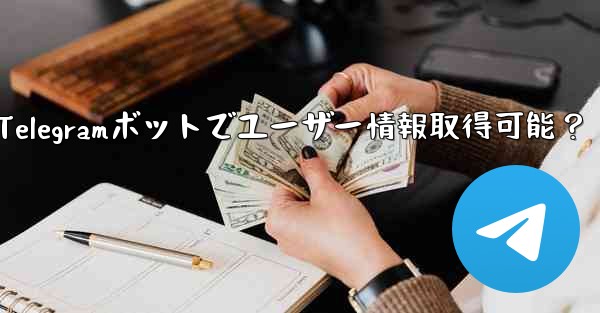 Telegram ボットはユーザーの基本情報を取得できますか？-Telegramボットでユーザー情報取得可能？