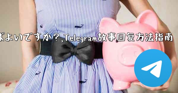 Telegramの「ストーリー」に返信するにはどうすればよいですか？,Telegram故事回复方法指南