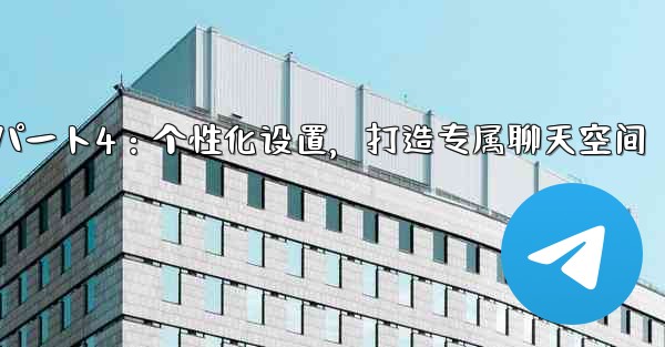 Telegram パート 4- 基本設定とパーソナライゼーション - 独自の Telegram を作成する—Telegr
