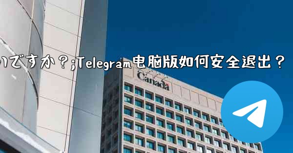 Telegram のコンピューター版からログアウトするにはどうすればよいですか?;Telegram电脑版如何安全退出?