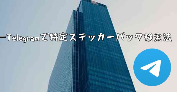 Telegram で特定のステッカー パックを検索するにはどうすればよいですか？—Telegramで特定ステッカーパック検索法