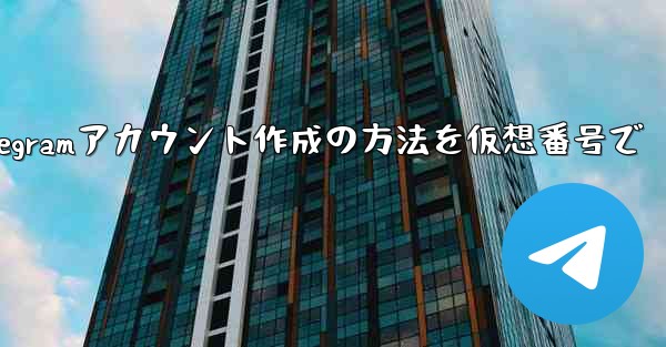 完全に匿名の Telegram アカウントを作成するにはどうすればよいですか？ （例：仮想番号を使用する）—匿名Telegramアカウント作成の方法を仮想番号で