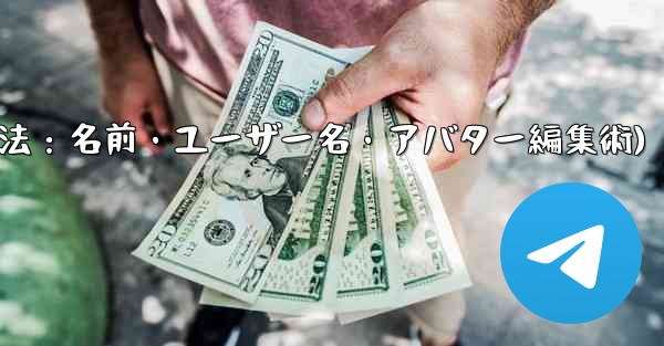Telegram のプロフィール情報 (名前、ユーザー名、アバター) を変更するにはどうすればよいですか？(Telegramプロフィール変更法：名前・ユーザー名・アバター編集術)