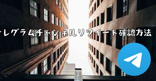 私の Telegram チャンネルメッセージを誰がリツイートしたかを確認するにはどうすればよいですか？_テレグラムチャン