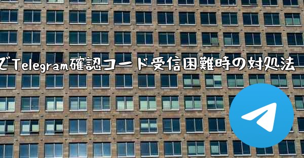 古いデバイスで Telegram ログイン確認コードを受信できない場合はどうすればよいですか？-古いデバイスでTeleg