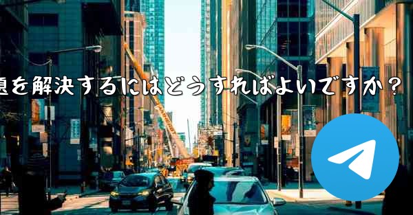 Telegram がファイルをダウンロードするときに発生する「ダウンロード エラー」の問題を解決するにはどうすればよいですか？、Telegram がファイルをダウンロードするときに発生するダウンロード エラーの問題を解決するにはどうすればよいですか？
