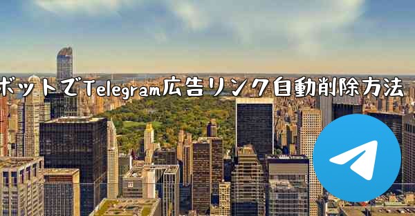 ロボットを使用して Telegram グループ内の広告リンクを自動的に削除するにはどうすればよいですか?、ロボットでTelegram広告リンク自動削除方法