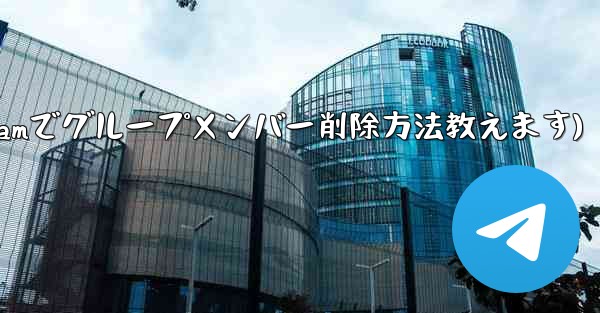 Telegram でグループ メンバー リストを表示し、メンバーを削除するにはどうすればよいですか?(Telegramでグループメンバー削除方法教えます)