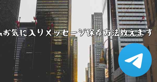 Telegram の「お気に入り」にメッセージを保存するにはどうすればよいですか?-Telegramお気に入りメッセージ保存方法教えます