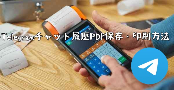エクスポートされた Telegram チャット履歴を PDF として印刷または保存するにはどうすればよいですか？-Telegramチャット履歴PDF保存・印刷方法