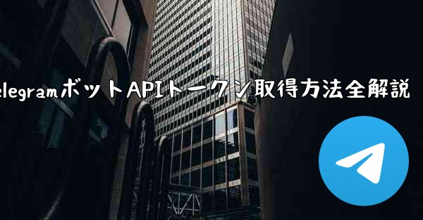 Telegram でボットの API トークンを取得するにはどうすればよいですか？—TelegramボットAPIトークン取得方法全解説