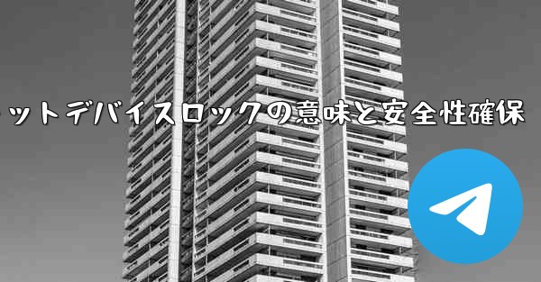 Telegram のシークレット チャットの「デバイス ロック」とは何を意味しますか?その安全性をどうやって確保するのか