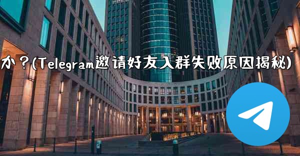 Telegram の友達をグループに招待するときに「ユーザーを招待できません」というメッセージが表示されるのはなぜですか