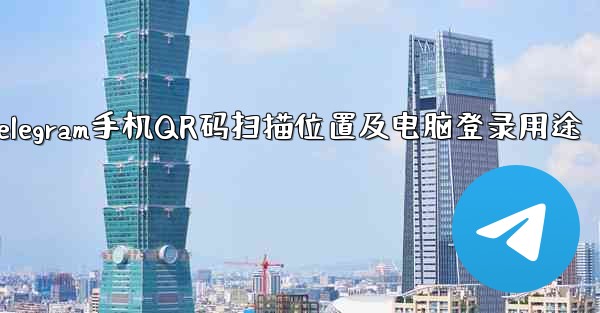 Telegram 携帯電話の QR コード スキャン機能はどこにありますか？コンピューターへのログインに使用されます。、Telegram手机QR码扫描位置及电脑登录用途
