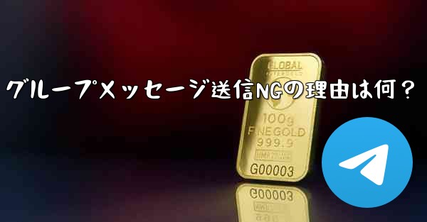 Telegram グループでメッセージを送信できないのはなぜですか？;Telegram グループメッセージ送信NGの理由は何？