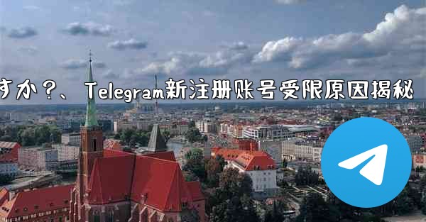 Telegram に初めて登録したときに、アカウントが制限されているというメッセージが表示されるのはなぜですか？、Tel