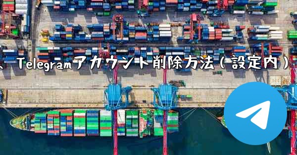 Telegram でアカウントを削除するにはどうすればよいですか？ (設定内)、Telegramアカウント削除方法（設定内）