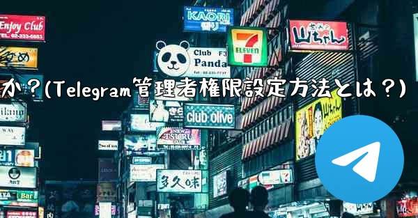 Telegram の管理者権限 (メッセージを固定することは許可するがメッセージの削除は許可しないなど) を設定するには