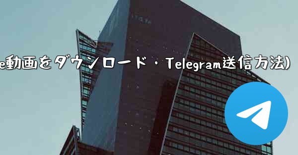 ボットを使用して YouTube 動画をダウンロードし、Telegram に送信するにはどうすればよいですか？(ボットで