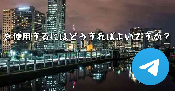 大規模イベントでのリアルタイムの通知と調整に Telegram を使用するにはどうすればよいですか？