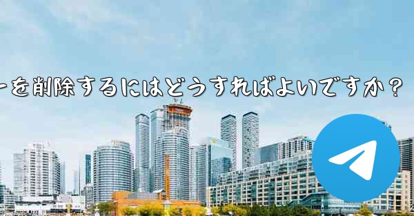 Telegram でグループ メンバー リストを表示し、メンバーを削除するにはどうすればよいですか?