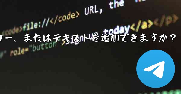 Telegram はストーリーにリンク、ステッカー、またはテキストを追加できますか？