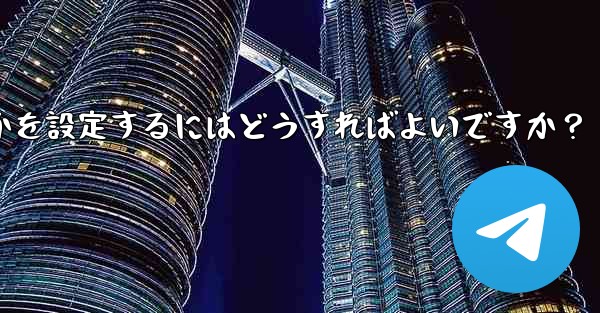 Telegram の電話番号を介して誰が私を見つけられるかを設定するにはどうすればよいですか？