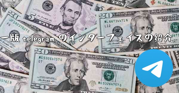 コンピューター版 Telegram のインターフェイスの紹介。-コンピューター版 telegram のインターフェイスの绍介.