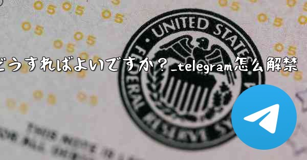 Telegram でメンバーを永久に禁止するにはどうすればよいですか?_telegram怎么解禁