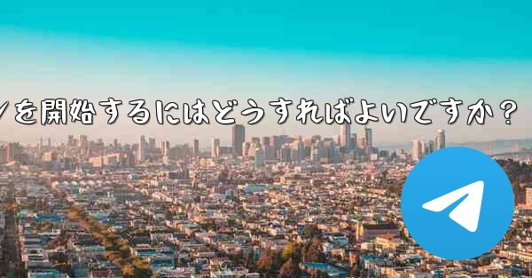 Telegram の特定のトピックでディスカッションを開始するにはどうすればよいですか?