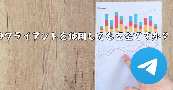 Telegram にサードパーティのクライアントを使用しても安全ですか？;telegram にサードパーティのクライアントを使用しても安全ですか？