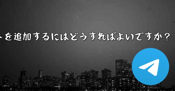 Telegram メッセージを転送するときに独自のコメントを追加するにはどうすればよいですか？