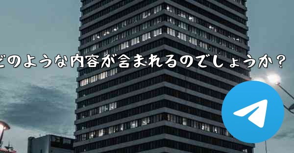 Telegram の公式「チャット履歴のエクスポート」機能を使用すると、具体的にはどのような内容が含まれるのでしょうか？