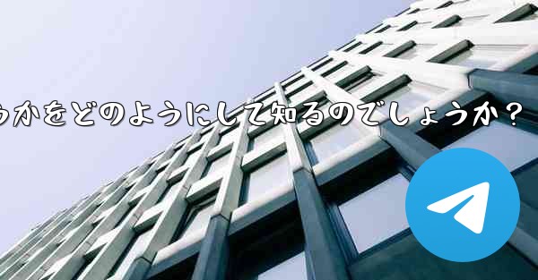 Telegram は、私が他の人の連絡先リストに含まれているかどうかをどのようにして知るのでしょうか？