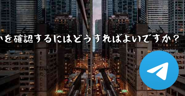 共有したリンクを通じて Telegram グループに誰が参加したかを確認するにはどうすればよいですか？