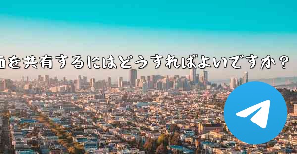 Telegram グループ ビデオ チャットで画面を共有するにはどうすればよいですか？